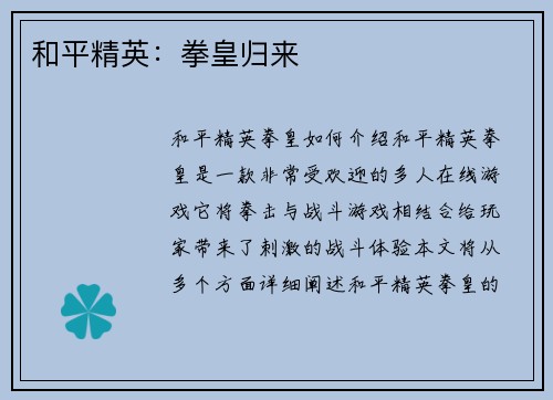和平精英：拳皇归来