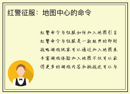 红警征服：地图中心的命令